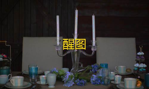 科技开挂器(免费)入口醒图